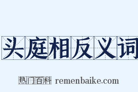头庭相反义词是什么意思的图片